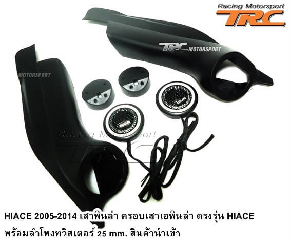 เสาพินล่า ครอบเสาอพินล่า HIACE 2005-2010 ตรงรุ่น พร้อมลำโพงทวิสเตอร์ 25 mm. สินค้านำเข้า